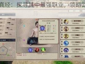 九阴真经：探寻其中最强职业，领略武林新玩法