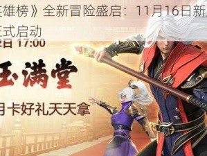 《封神英雄榜》全新冒险盛启：11月16日新服新区火热活动正式启动