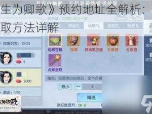 《浮生为卿歌》预约地址全解析：激活码获取方法详解