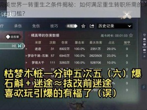 完美世界一转重生之条件揭秘：如何满足重生转职所需的条件与门槛？