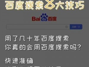 百度搜索排名是指通过技术手段提高网站在百度搜索引擎中的自然排名，从而获得更多的流量和曝光率