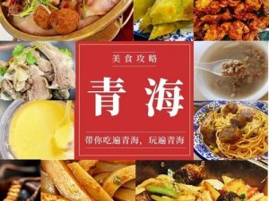 青海民和特色美食——娘娘的故事五里地