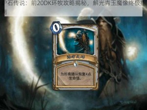 炉石传说：前20DK环牧攻略揭秘，解光青玉魔像终极指南