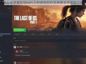 最后生还者在Steam上的游戏名称及探索生存冒险之旅