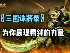 三国诛将录：深度解析刘备技能特点与羁绊系统概览