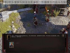 神界原罪2欢乐堡娱乐玩法全面解析：乐趣横生的战斗与探险攻略