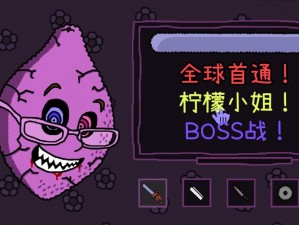 柠檬小姐 boss 战全结局分享：挑战你的游戏极限