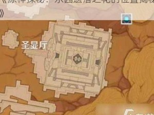 《原神探秘：乐园遗落之花的位置揭秘》