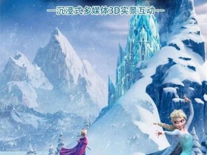 冰雪奇缘电脑版下载地址及安装教程：一步步引导你开启奇幻冰雪世界之旅