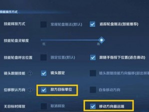 王者荣耀技能位置调整指南：游戏界面设置优化攻略新探
