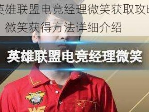 英雄联盟电竞经理微笑获取攻略：微笑获得方法详细介绍