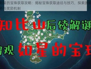 原神如星的宝珠获取攻略：揭秘宝珠获取途径与技巧，探索游戏内隐藏任务与奖励机制