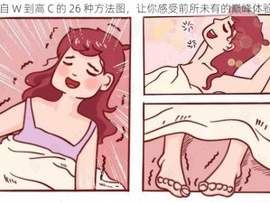 自 W 到高 C 的 26 种方法图，让你感受前所未有的巅峰体验