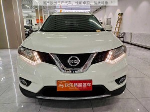 国产欧洲日产汽车，性能卓越，品质可靠