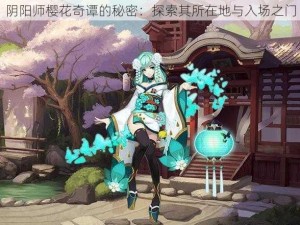 阴阳师樱花奇谭的秘密：探索其所在地与入场之门