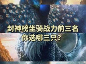 《封神演义：最强坐骑之争》