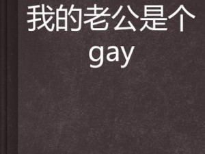 GAy偷拍男澡堂chinese,GAy 偷拍男澡堂：猎奇视角下的隐私侵犯