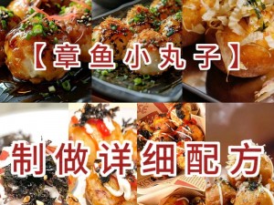 章鱼小丸子创意烹饪：魔法般的制作方法与秘诀