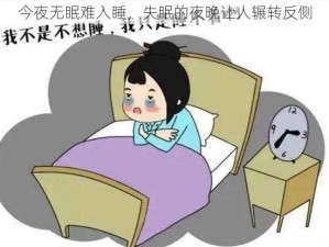 今夜无眠难入睡，失眠的夜晚让人辗转反侧