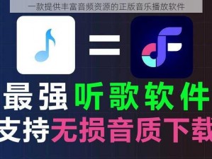 一款提供丰富音频资源的正版音乐播放软件