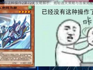 还有这种操作2第72关攻略解析：揭秘通关策略与答案揭秘