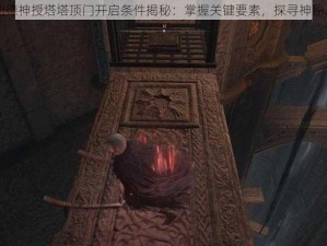 盖利德神授塔塔顶门开启条件揭秘：掌握关键要素，探寻神秘之门