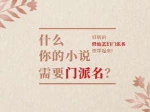 《我的门派之路：资质之谜的深度解析》