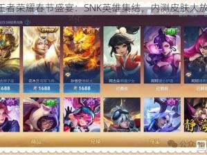 《王者荣耀春节盛宴：SNK英雄集结，内测皮肤大放送》