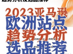 2023amazon 欧洲站新趋势：了解这些产品介绍，让你的销售更上一层楼