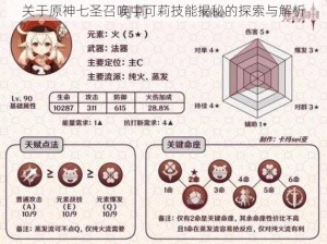 关于原神七圣召唤中可莉技能揭秘的探索与解析