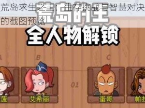 荒岛求生之王：生存挑战与智慧对决的截图预览