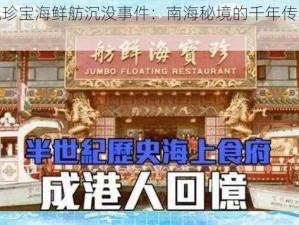 食神取景地珍宝海鲜舫沉没事件：南海秘境的千年传奇悄然黯淡失事纪实