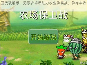 农场保卫战破解版：无限农场币助力农业争霸战，争夺丰收的荣耀限