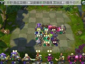 自走棋手游野兽战攻略：深度解析野兽阵营玩法，提升你的战术水平