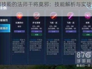 拥有四技能的法师干将莫邪：技能解析与实战应用指南