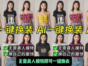 ai 一键换装网页版——快速实现虚拟换装的在线工具