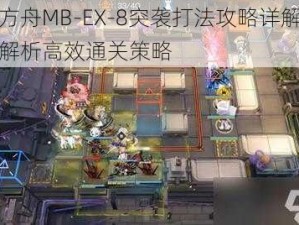 明日方舟MB-EX-8突袭打法攻略详解：全方位解析高效通关策略