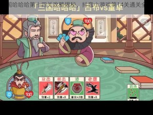 三国哈哈哈第十四关攻略揭秘，抖音小游戏第14关通关全解析