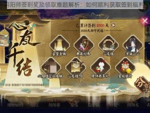 阴阳师签到奖励领取难题解析：如何顺利获取签到福利？