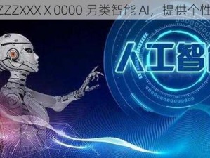 人善 ZZZZXXXⅩ0000 另类智能 AI，提供个性化服务