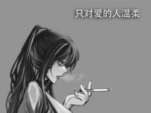 生活细微，唯有你在烟火之中温柔：只为爱的时刻低头点烟