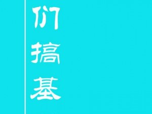 搞基是什么,搞基是一个网络流行词，通常用于男性之间的亲密关系或性行为，那么搞基具体是什么意思呢？