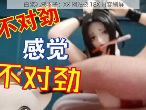 白浆乳液本子：XX 网站被 18X 内容刷屏