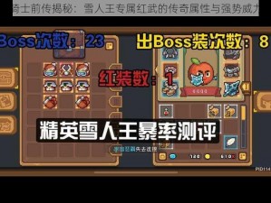 元气骑士前传揭秘：雪人王专属红武的传奇属性与强势威力探究