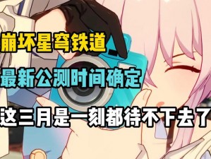 崩坏星穹铁道漫游测试开启时间揭晓 探秘漫游测试全新内容