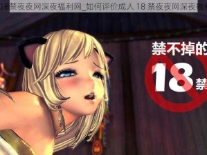 成人18禁夜夜网深夜福利网_如何评价成人 18 禁夜夜网深夜福利网？