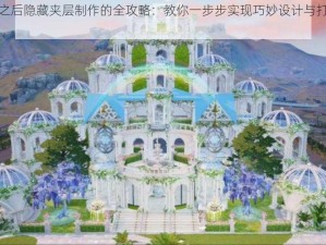 关于明日之后隐藏夹层制作的全攻略：教你一步步实现巧妙设计与打造秘密空间