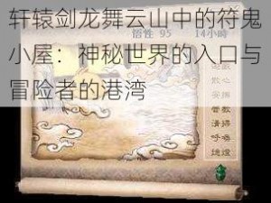 轩辕剑龙舞云山中的符鬼小屋：神秘世界的入口与冒险者的港湾