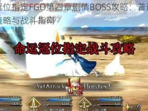 命运冠位指定FGO第四章剧情BOSS攻略：普通关卡挑战策略与战斗指南