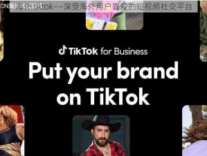 海外 tiktok——深受海外用户喜爱的短视频社交平台